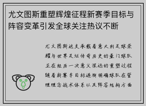 尤文图斯重塑辉煌征程新赛季目标与阵容变革引发全球关注热议不断