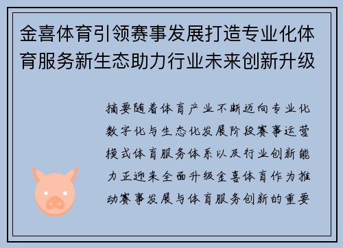 金喜体育引领赛事发展打造专业化体育服务新生态助力行业未来创新升级