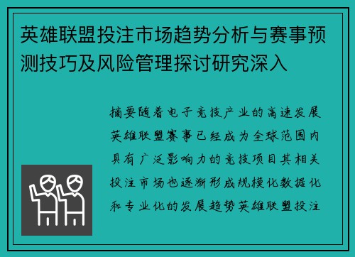 英雄联盟投注市场趋势分析与赛事预测技巧及风险管理探讨研究深入