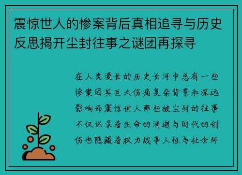 震惊世人的惨案背后真相追寻与历史反思揭开尘封往事之谜团再探寻