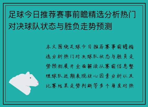 足球今日推荐赛事前瞻精选分析热门对决球队状态与胜负走势预测