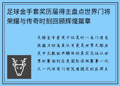 足球金手套奖历届得主盘点世界门将荣耀与传奇时刻回顾辉煌篇章