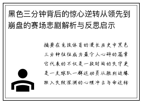黑色三分钟背后的惊心逆转从领先到崩盘的赛场悲剧解析与反思启示