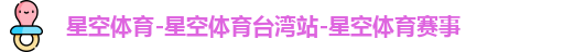 星空体育-星空体育台湾站-星空体育赛事
